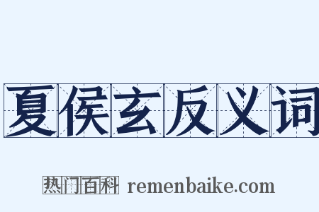 夏侯玄反义词是什么意思的图片